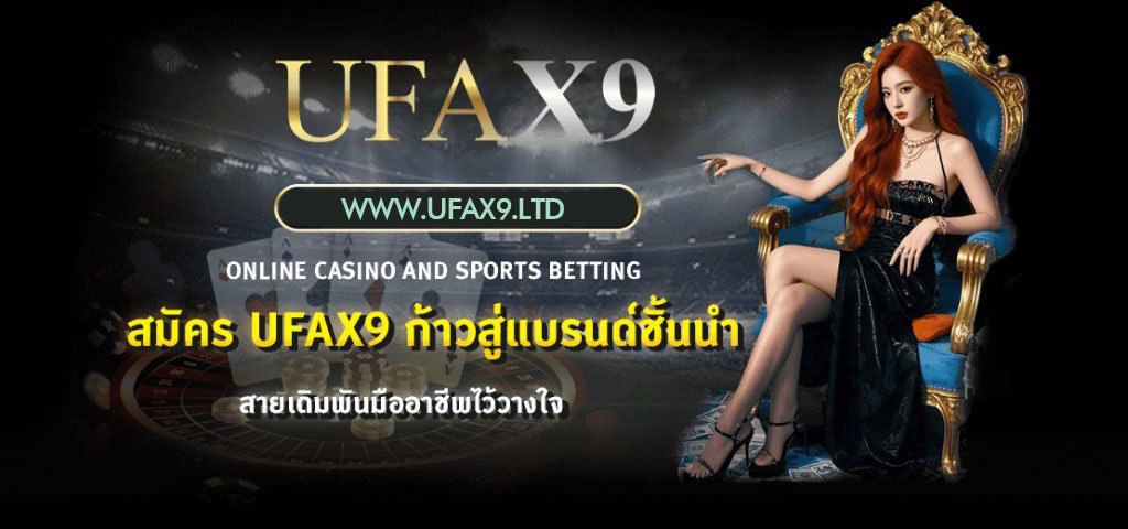สมัคร UFAX9