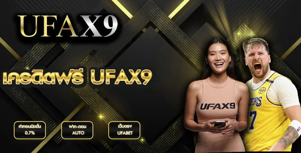 เครดิตฟรี UFAX9