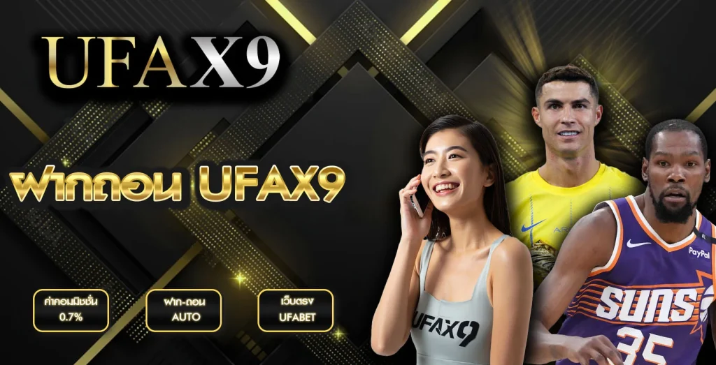 ฝากถอน UFAX9