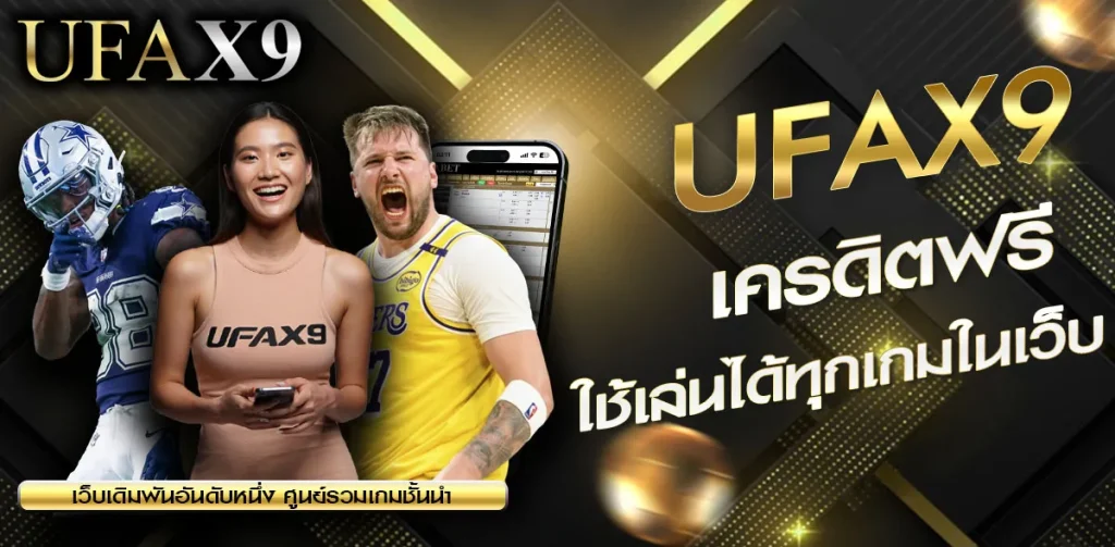 เครดิตฟรี UFAX9