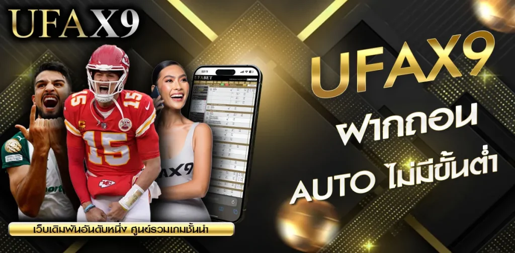 ฝากถอน UFAX9
