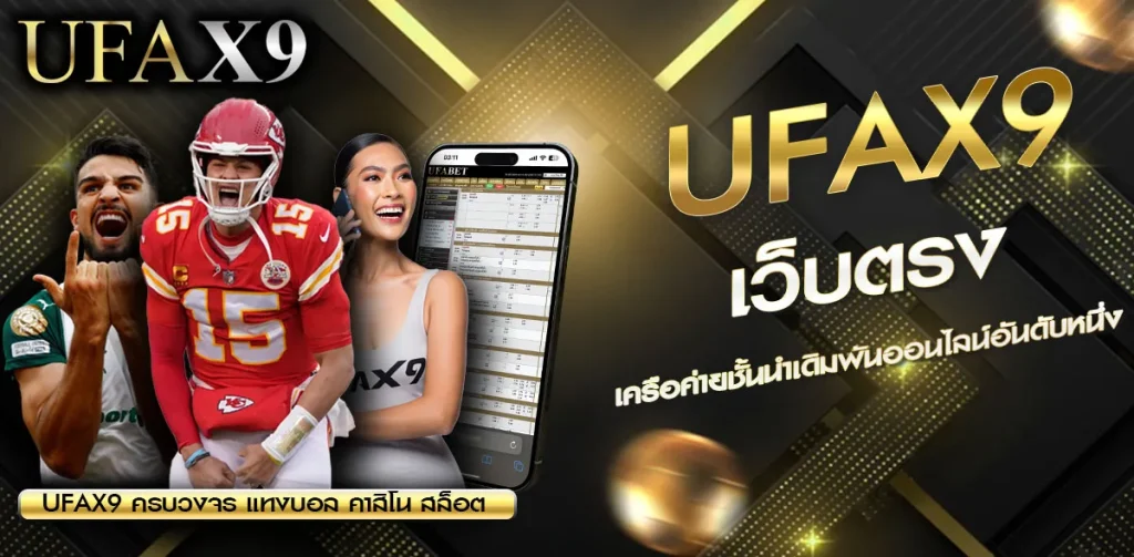 UFAX9 เว็บตรง