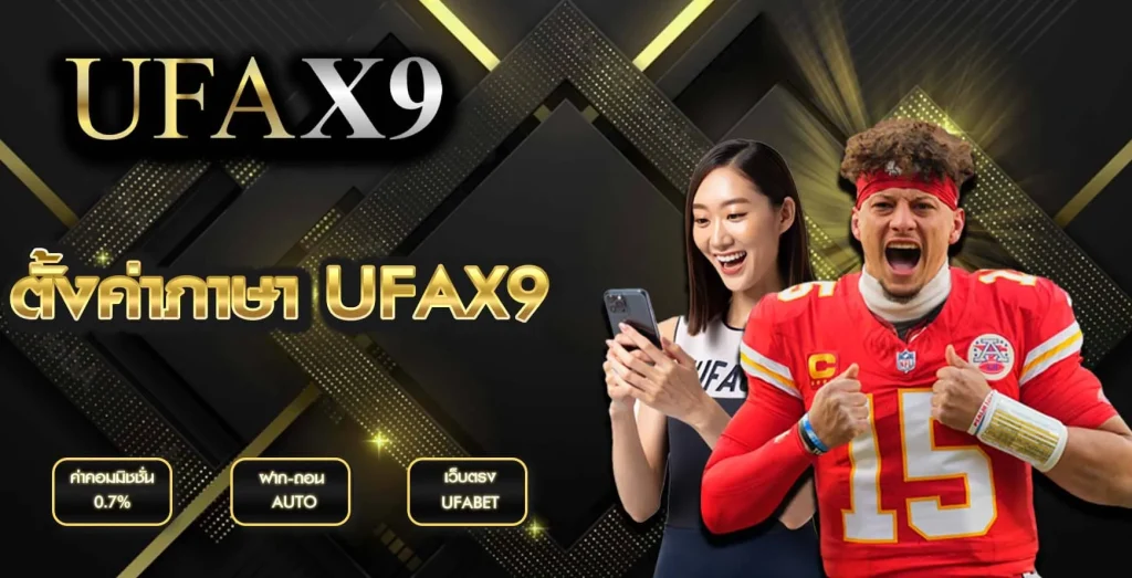 ตั้งค่าภาษา UFAX9
