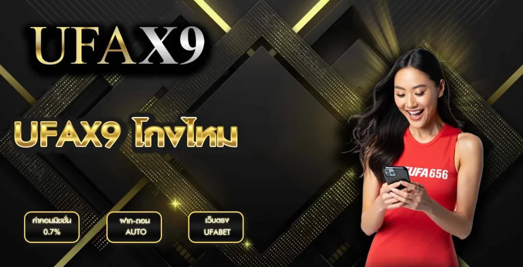 UFAX9 โกงไหม