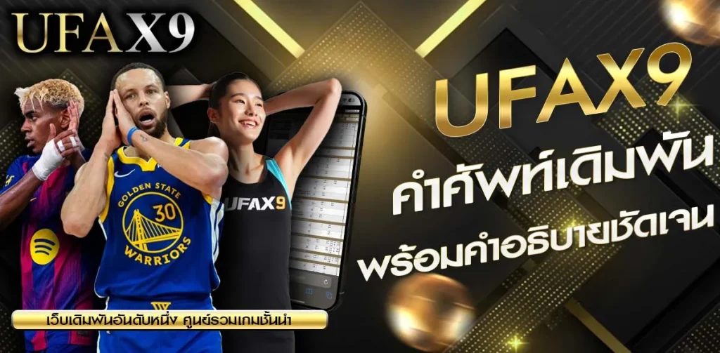 คำศัพท์เดิมพัน UFAX9