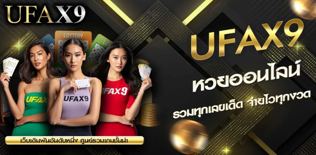 หวยออนไลน์ UFAX9