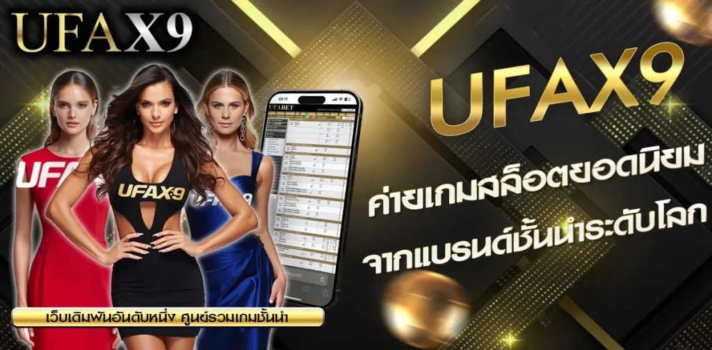 ค่ายเกมสล็อตยอดนิยม UFAX9
