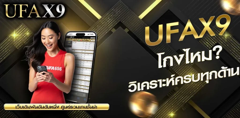 UFAX9 โกงไหม