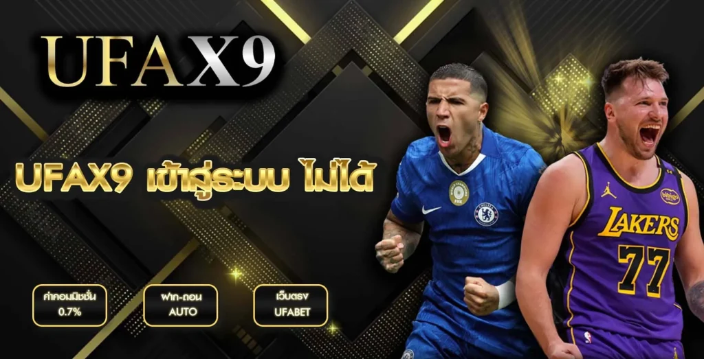 UFAX9 เข้าสู่ระบบ