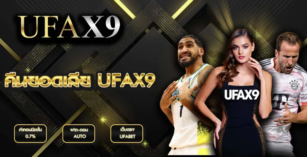 คืนยอดเสีย UFAX9