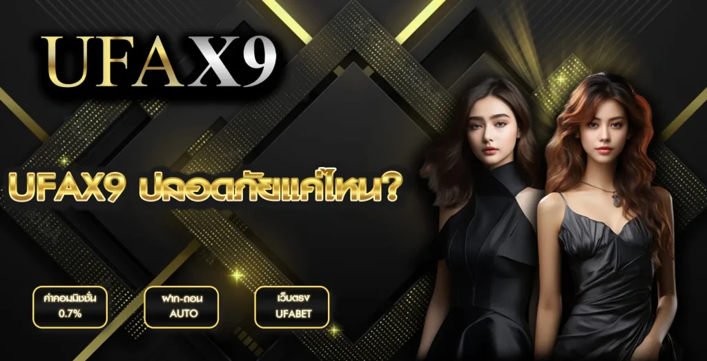 UFAX9 ปลอดภัยแค่ไหน