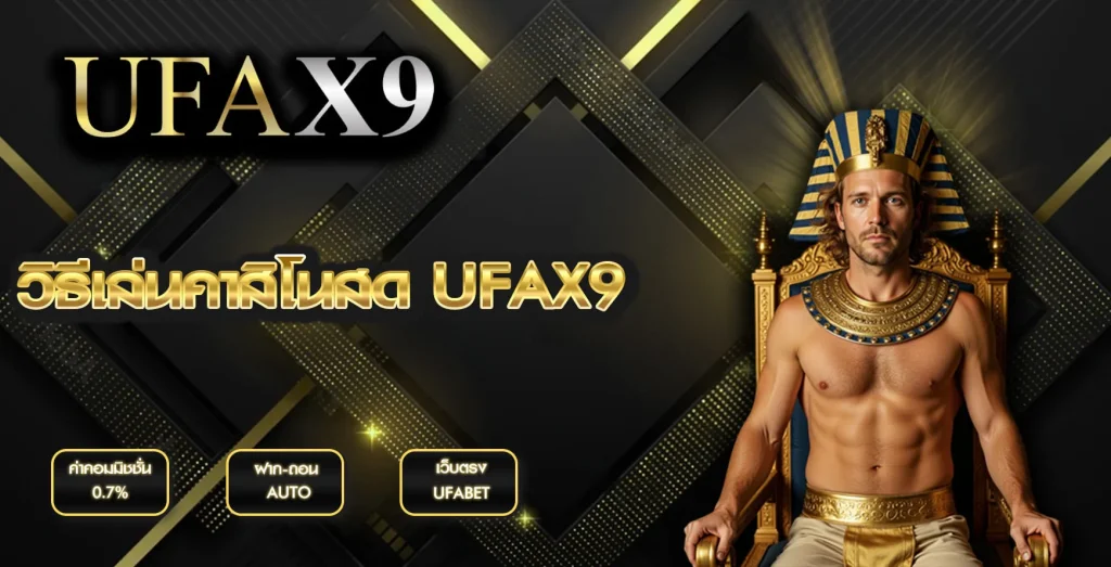 วิธีเล่นคาสิโนสด