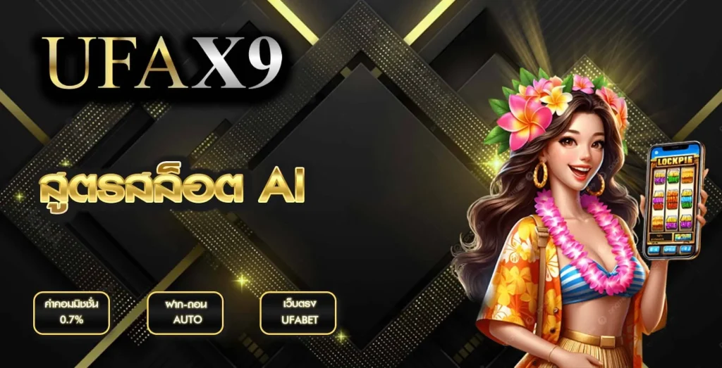 สูตรสล็อต AI