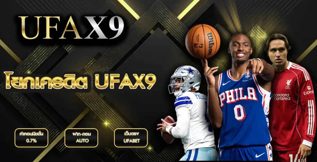 โยกเครดิต UFAX9