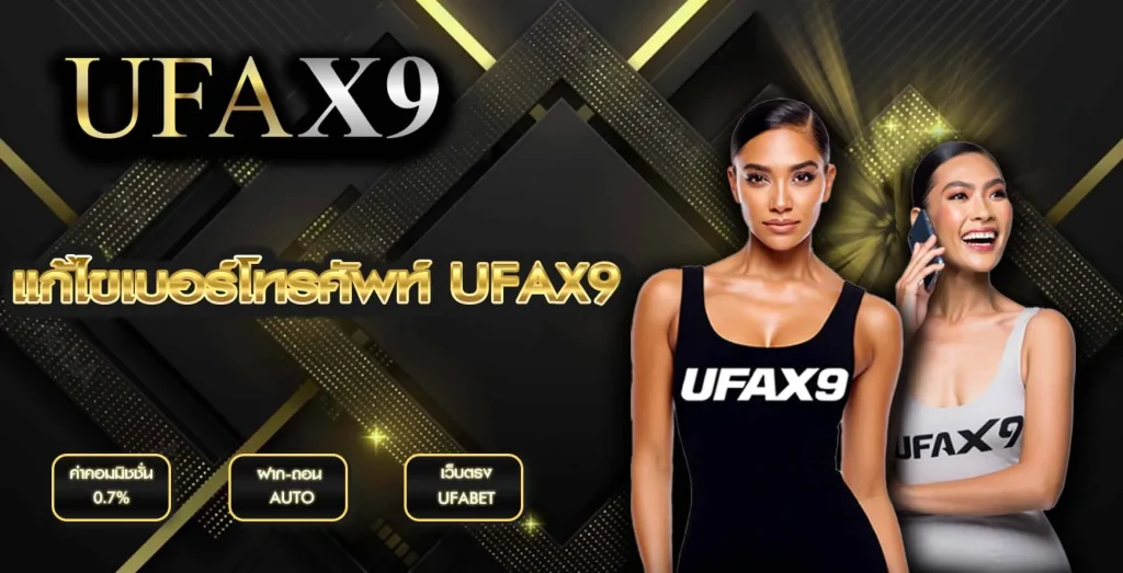แก้ไขเบอร์โทรศัพท์ UFAX9