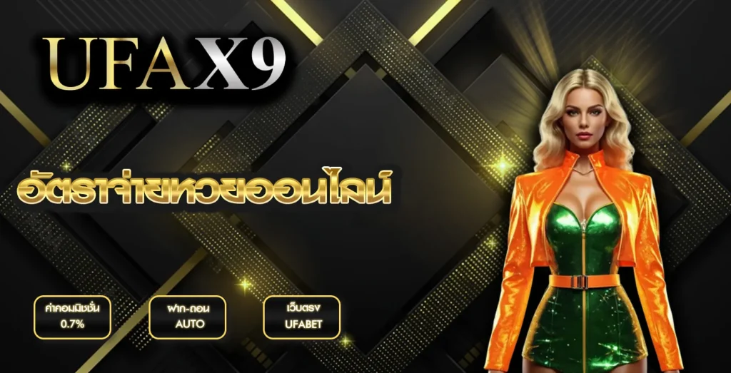 อัตราจ่ายหวยออนไลน์