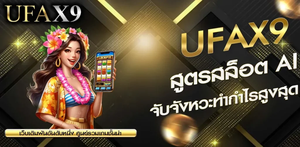 สูตรสล็อต AI UFAX9