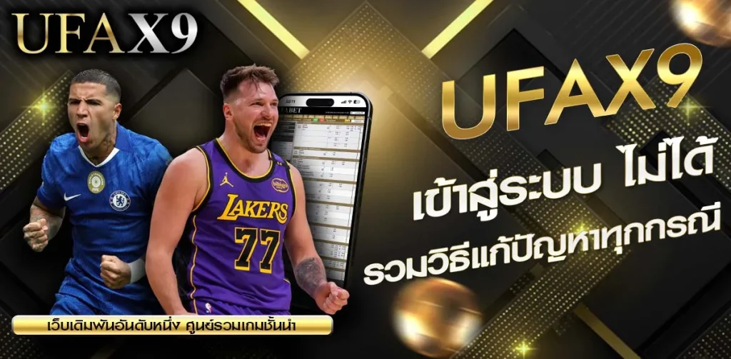 UFAX9 เข้าสู่ระบบ