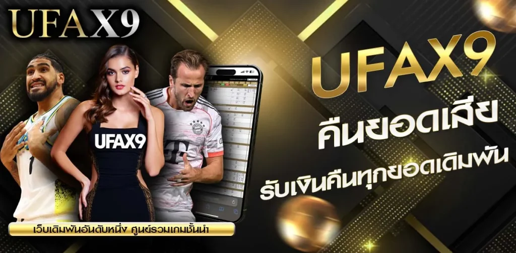 คืนยอดเสีย UFAX9