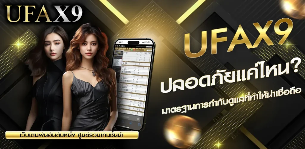 UFAX9 ปลอดภัยแค่ไหน