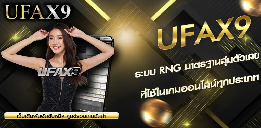 ระบบ RNG UFAX9