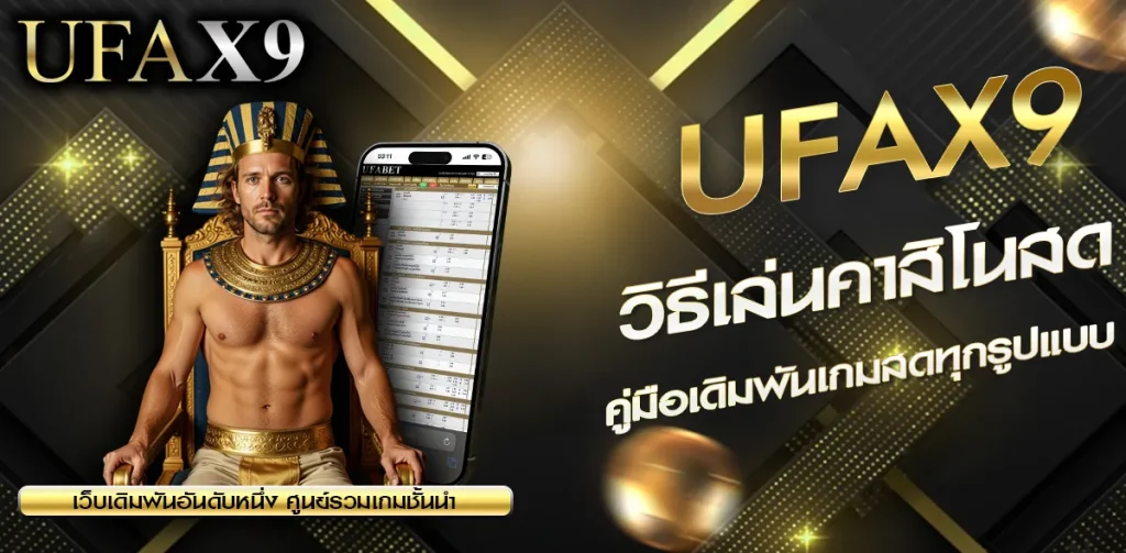 วิธีเล่นคาสิโนสด UFAX9