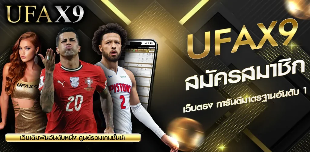 สมัครสมาชิก UFAX9