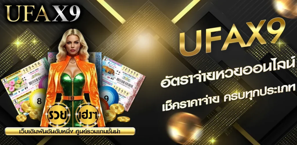 อัตราจ่ายหวยออนไลน์