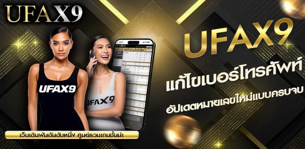 แก้ไขเบอร์โทรศัพท์ UFAX9
