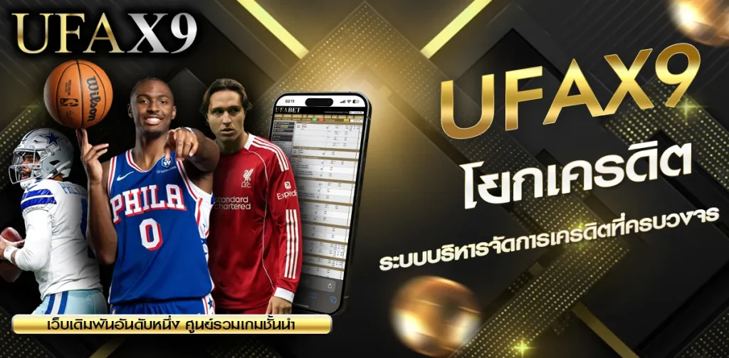 โยกเครดิต UFAX9
