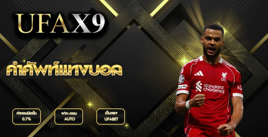 คำศัพท์แทงบอล