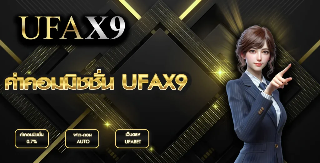 ค่าคอมมิชชั่น UFAX9