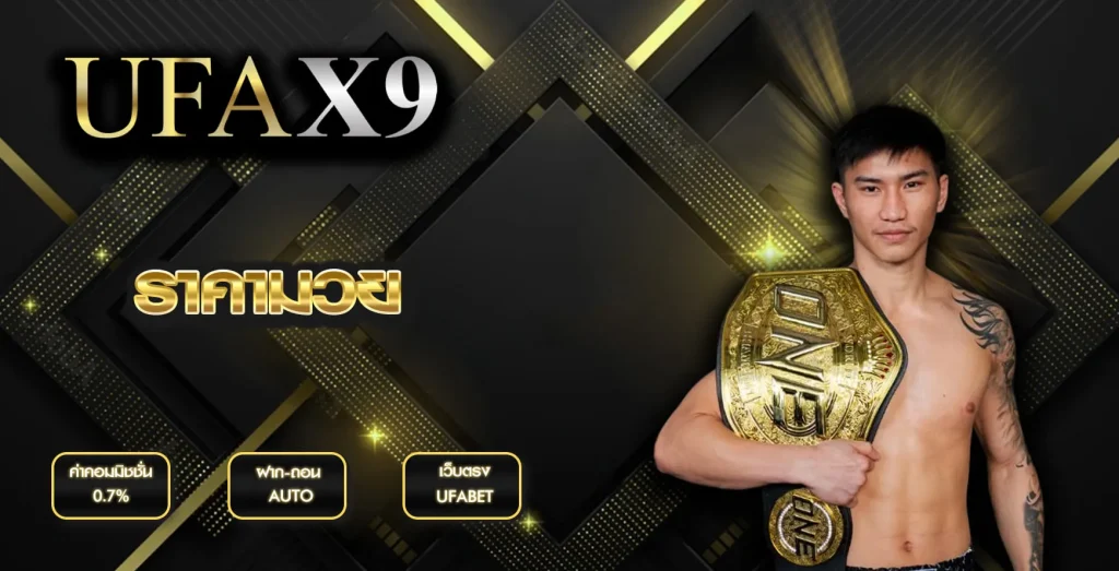 ราคามวย