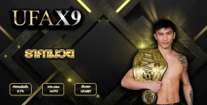 ราคามวย