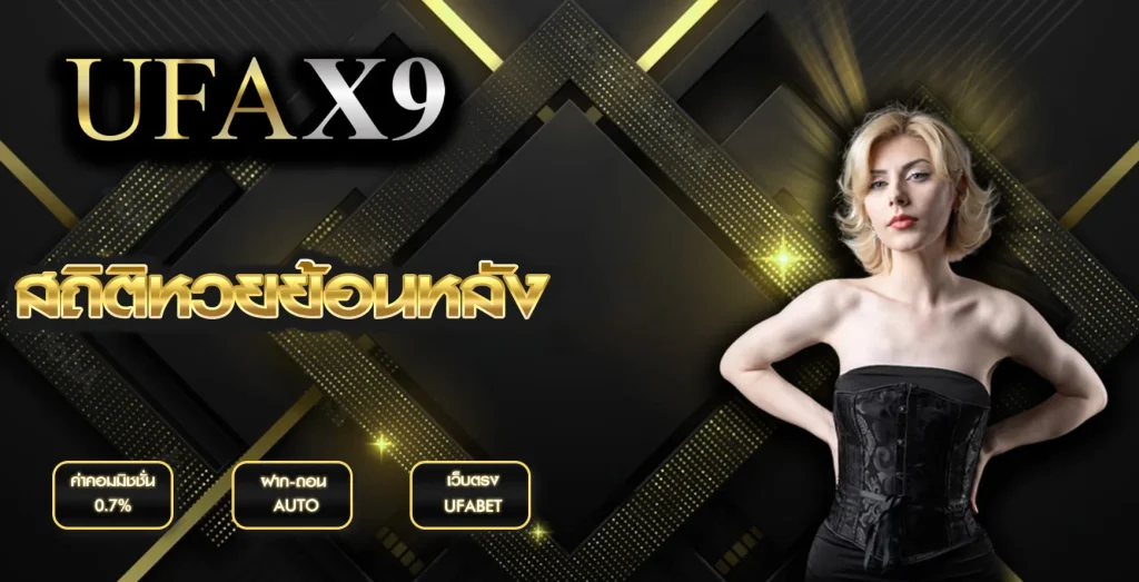 สถิติหวยย้อนหลัง