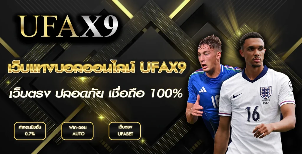 แทงบอลออนไลน์ UFAX9