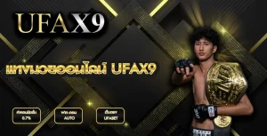 แทงมวยออนไลน์ UFAX9