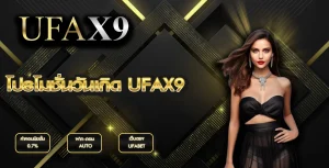 โปรโมชั่นวันเกิด UFAX9
