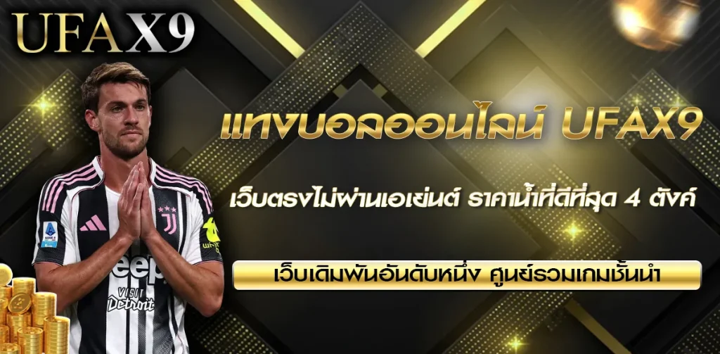 แทงบอลออนไลน์