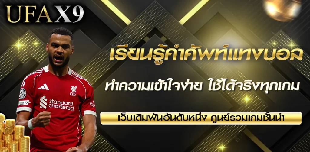 คำศัพท์แทงบอล UFAX9