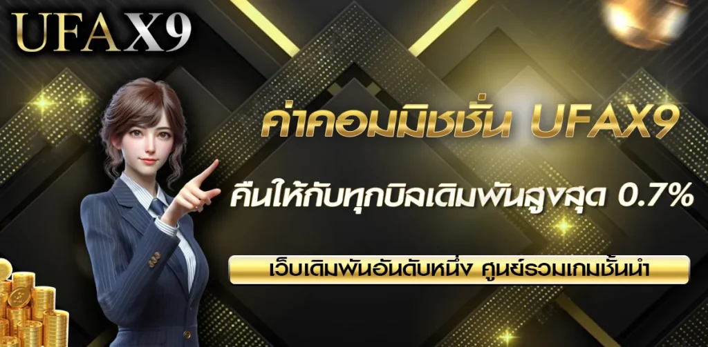 ค่าคอมมิชชั่น