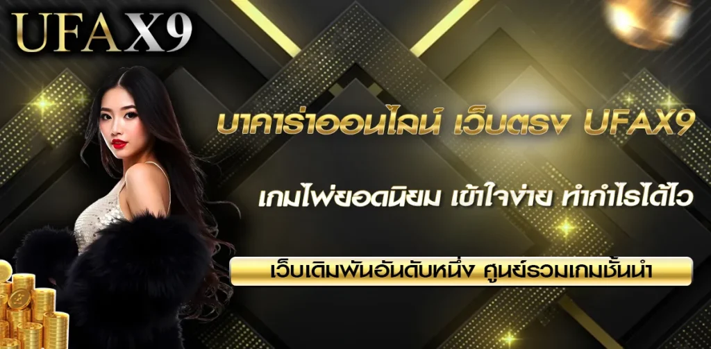 บาคาร่าออนไลน์