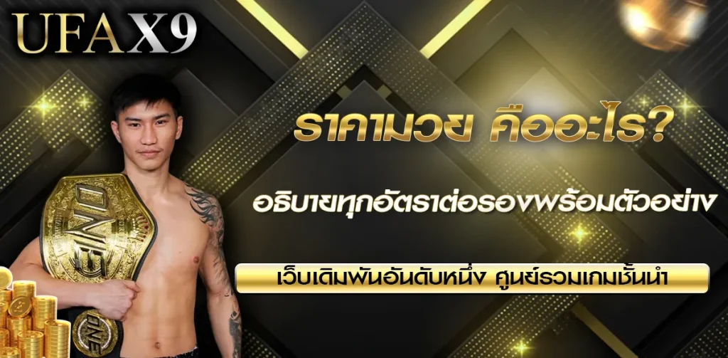 ราคามวยออนไลน์