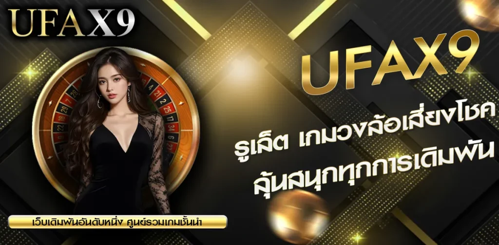 รูเล็ต UFAX9