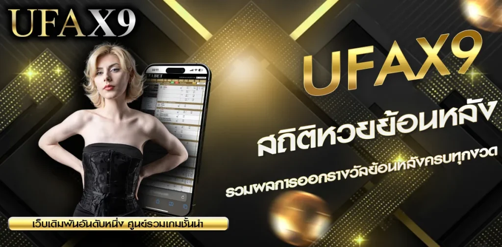 สถิติหวยย้อนหลัง UFAX9