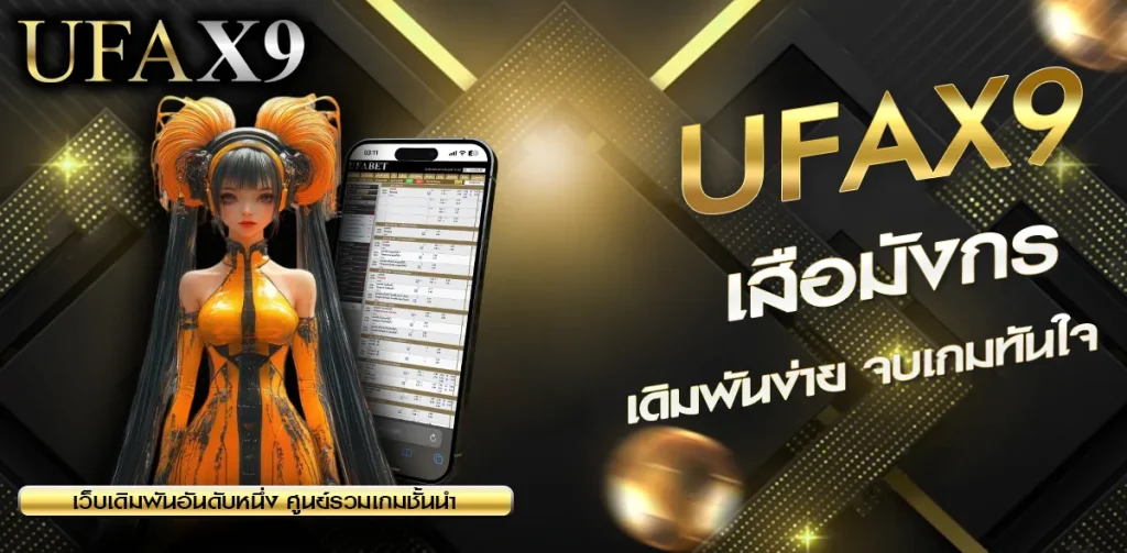 เสือมังกร UFAX9
