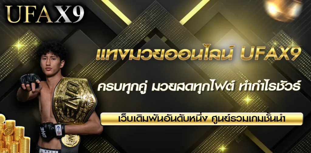 แทงมวยออนไลน์ UFAX9