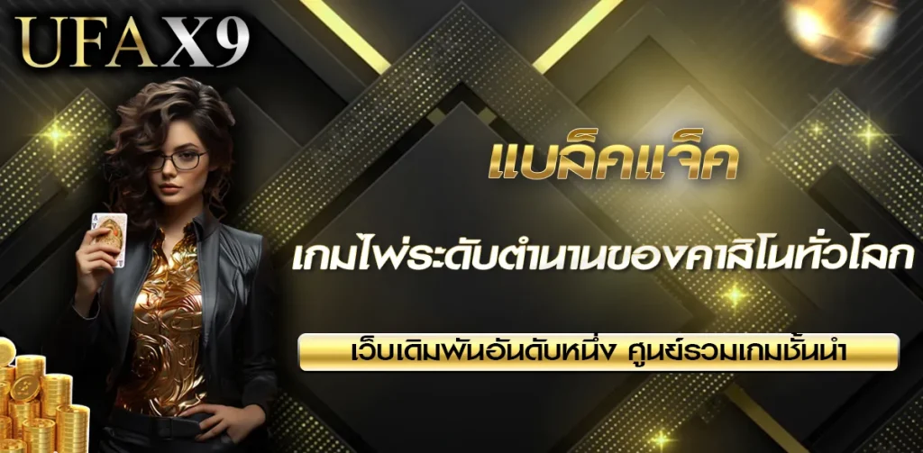 แบล็คแจ็ค UFAX9