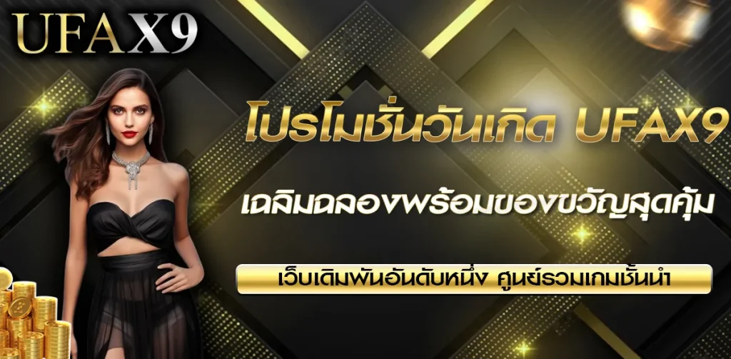 โปรโมชั่นวันเกิด