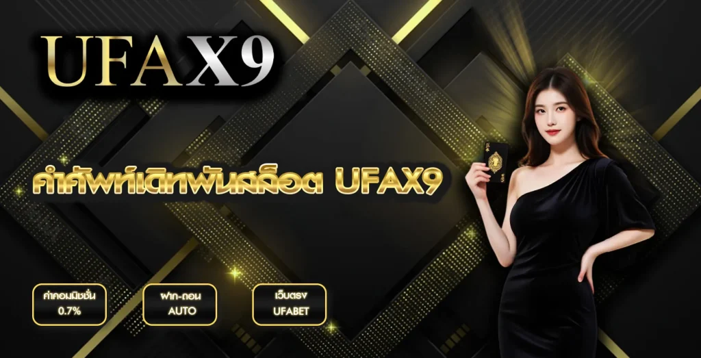 คำศัพท์เดิทพันสล็อต